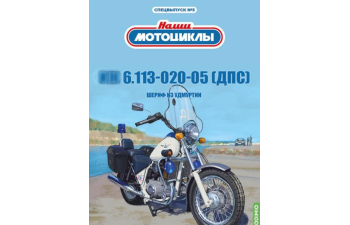 Ижевский-6.113-020-05 дпс, наши мотоциклы, спецвыпуск 5