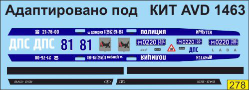 Декаль ВАЗ 2131 полиция Иркутск (под кит AVD)