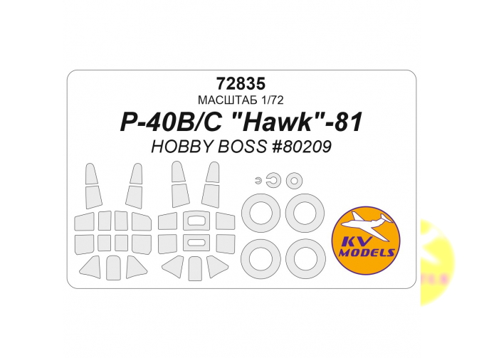 Маска окрасочная P-40B/C "Hawk"-81 (HOBBY BOSS #80209) + маски на диски и колеса