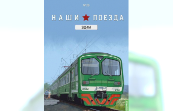 ЭД4М (головной вагон), Наши поезда 23