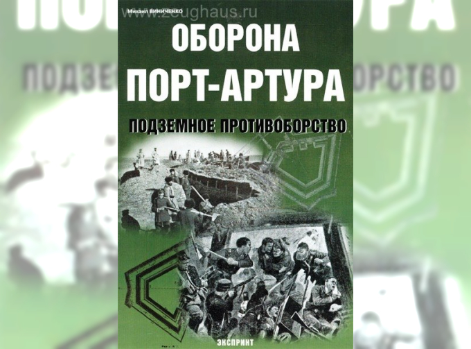 Оборона Порт-Артура. Подземное противоборство.