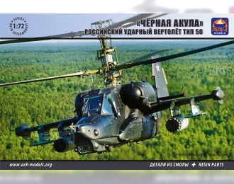 Сборная модель Российский боевой вертолет Ка-50 "Черная Акула"