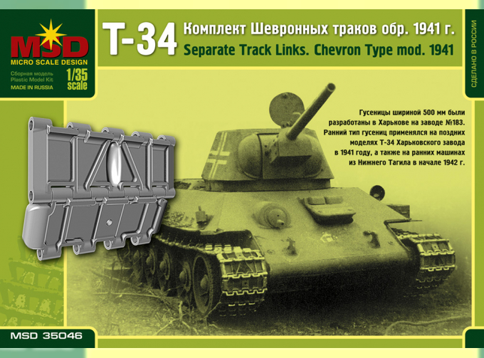 Сборная модель Наборные гусеницы для советского среднего танка Т-34 образца 1941 года (шевронные)