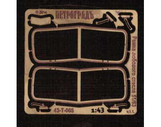 Фототравление Рамка лобового стекла для моделей ГАЗ 51 / 63