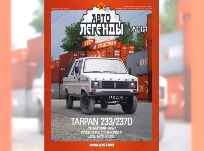 Журнал Автолегенды СССР TARPAN 237