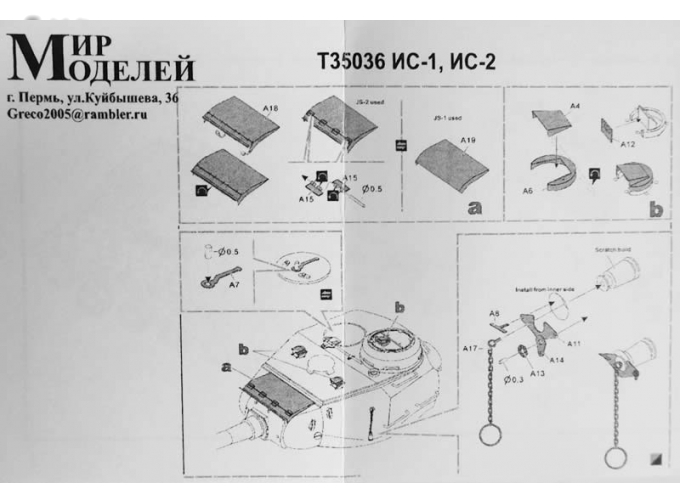 Фототравление Советский тяжелый танк ИС-1 / ИС-2 (козырек маски, крышки смотровых приборов)