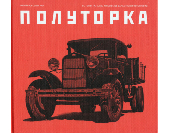 Книга "Полуторка" И.Падерин