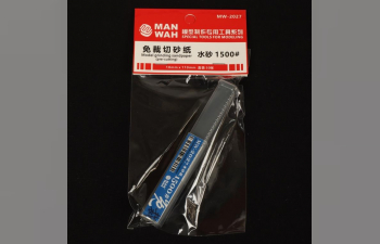 Шлифовальная наждачная бумага 1500#, мокрая, в пластиковой упаковке