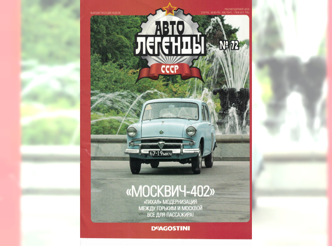 Журнал Автолегенды СССР 72 - МОСКВИЧ 402