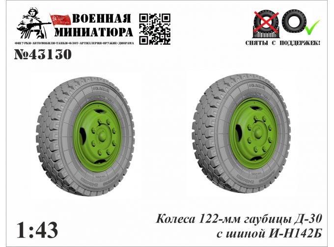 Колеса 122-мм гаубицы Д-30 с шиной ИН-142Б