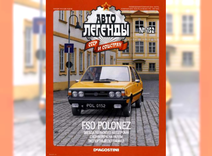 Журнал Автолегенды СССР FSO POLONEZ