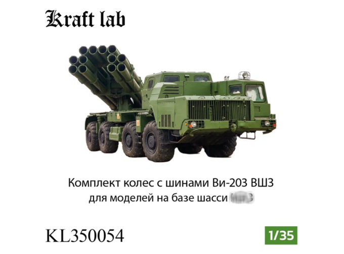 Комплект колес с шинами Ви-203 ВШЗ для моделей на базе шасси МАЗ