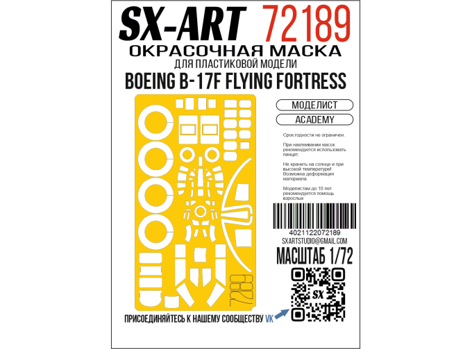 Маска окрасочная Boeing B-17F Flying Fortress (Academy) (Моделист)