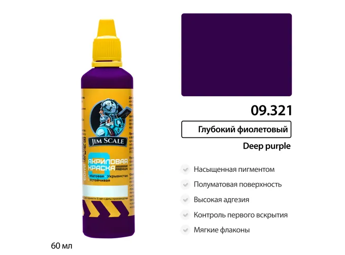 Краска акриловая Глубокий фиолетовый Deep purple, 60 мл