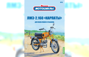 ЛМЗ-2.160 "КАРПАТЫ", Наши мотоциклы 19