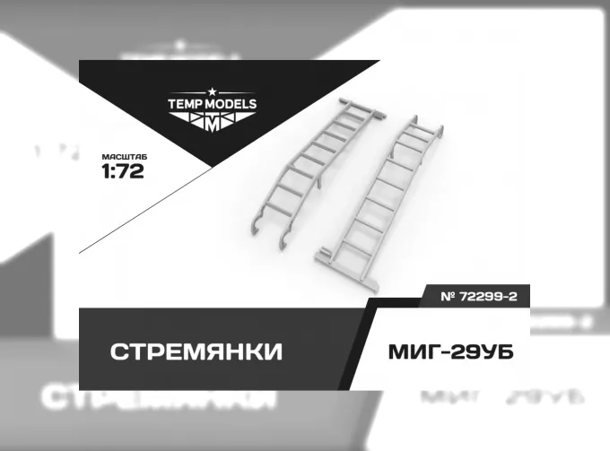 Стремянка для М-29УБ