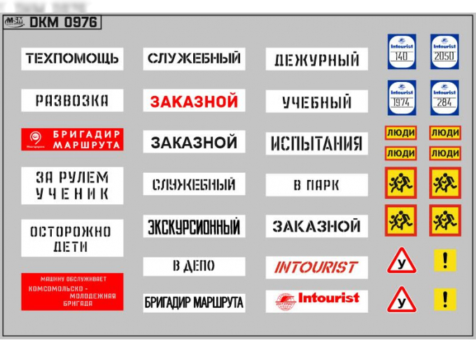 Декаль Информационные таблички(100х65)