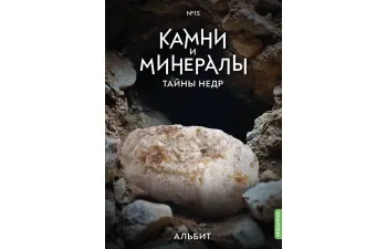 Выпуск №15. Камни и минералы. Тайны недр, Альбит