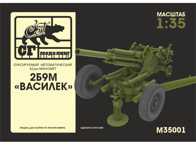 Сборная модель 2Б9М "Василек" буксируемый автоматический 82мм миномёт
