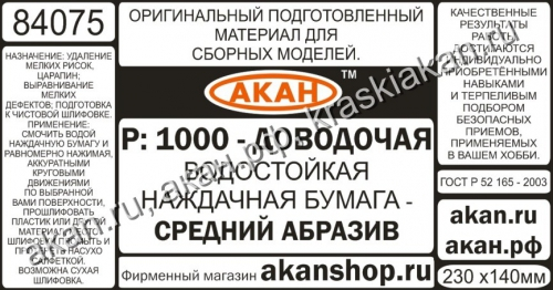Водостойкая наждачная бумага Р: 1000 (средний абразив- доводочная) 230х140мм