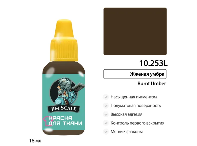 Краска акриловая по ткани Jim Scale: Жженая умбра, 18мл