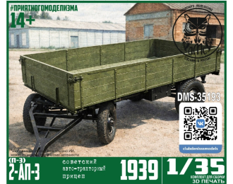 Сборная модель Прицеп 2-АП-3 (П-3) 1939г.