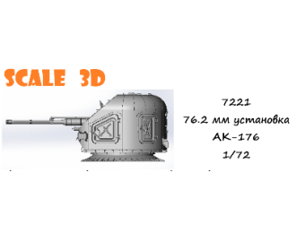 76.2 мм установка АК-176