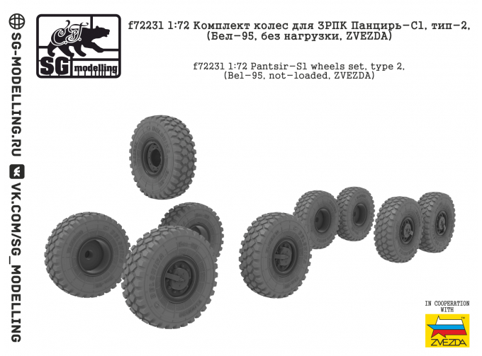 Комплект колес для ЗРПК Панцирь-С1, тип-2, (Бел-95, без нагрузки, ZVEZDA)