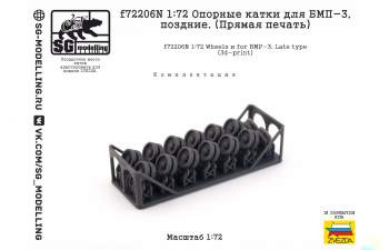 Опорные катки для БМП-3, поздние. (Прямая печать)
