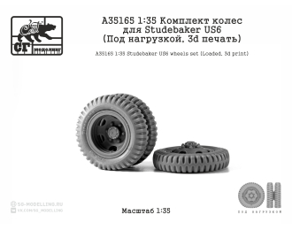 Комплект колес для Studebaker US6 (Под нагрузкой, 3d печать)