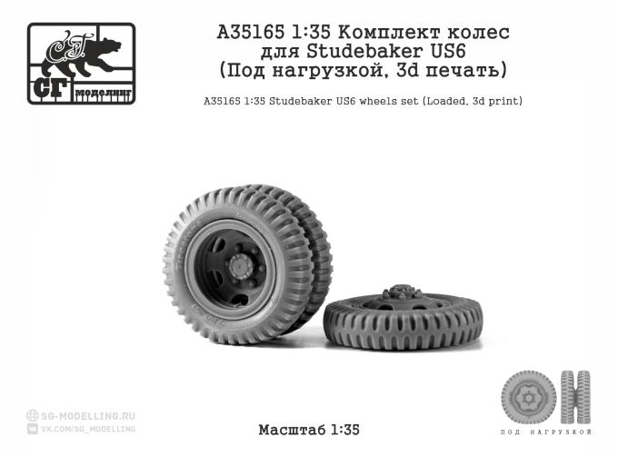 Комплект колес для Studebaker US6 (Под нагрузкой, 3d печать)