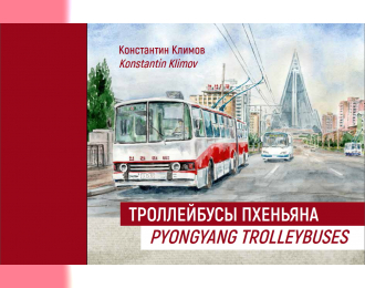 Книга-альбом Троллейбусы Пхеньяна