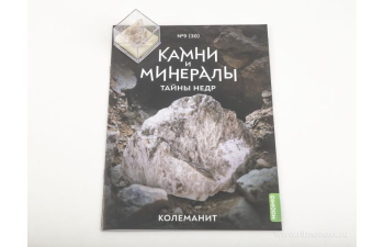 Выпуск №30. Камни и минералы. Тайны недр, Колеманит