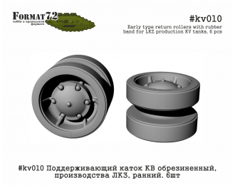 Поддерживающий каток КВ обрезиненный, производства ЛКЗ, ранний. 6 шт