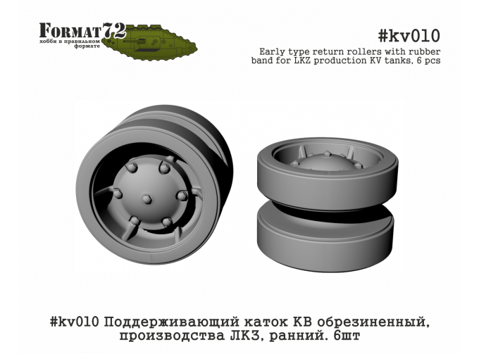 Поддерживающий каток КВ обрезиненный, производства ЛКЗ, ранний. 6 шт