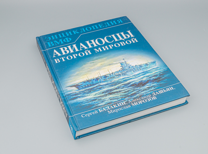 Книга "Авианосцы Второй мировой" С.Балакин, А. Дашьян, М.Морозов