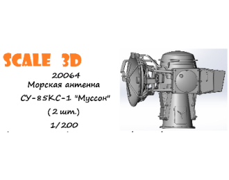 Морская антенна СУ-85 КС-1 "Муссон" (2 шт.)
