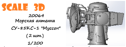 Морская антенна СУ-85 КС-1 "Муссон" (2 шт.)