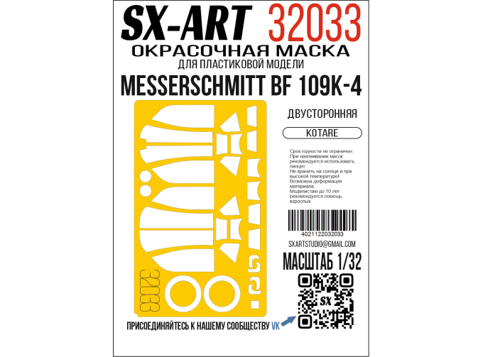 Маска окрасочная Messerschmitt BF-109K-4 (Kotare)