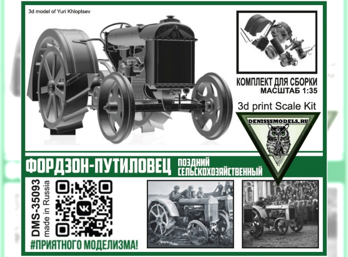 Сборная модель Трактор Фордзон-Путиловец (поздний сельскохозяйственный)