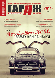 Гараж на столе 3 (2012)