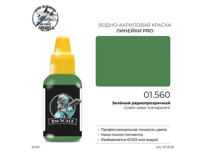 Краска акриловая Зелёный радиопрозрачный Green radar-transparent, 18мл