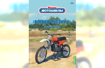 Восход 250-СКУ-4, Наши мотоциклы 22
