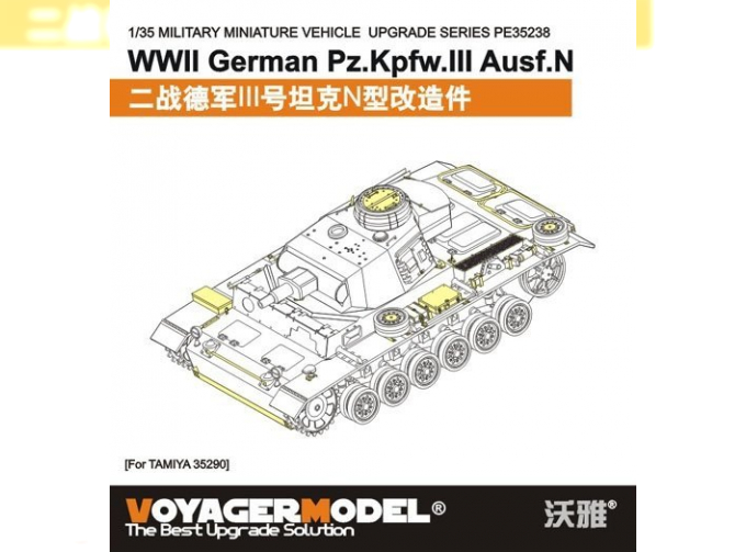 Фототравление для WWII German Pz.Kpfw.III Ausf.N