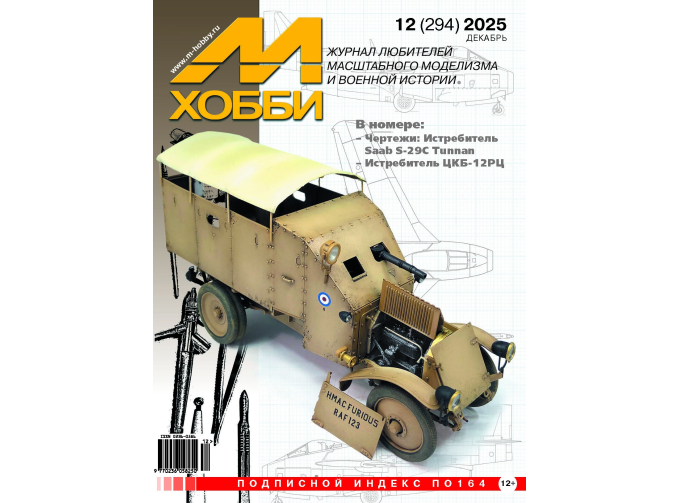 Журнал "М-Хобби" 12 выпуск 2025 год