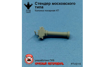 Стендер московского типа