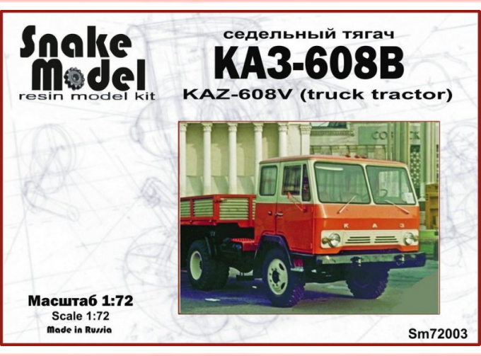 Сборная модель КАЗ-608В Советский тягач