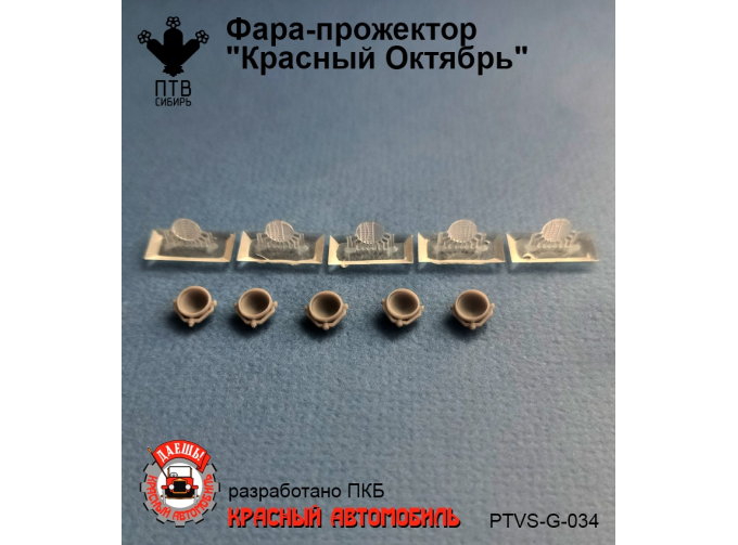 Фара-прожектор "Красный Октябрь", компл. 5шт.