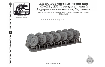 Опорные катки для МТ-ЛБ / 2С1 "Гвоздика" , тип 2 (Внутренняя штамповка, 3д печать)