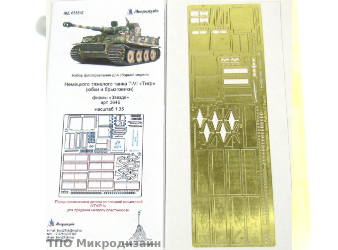 Фототравление Немецкий тяжелый танк Tiger I (Юбки и брызговики)